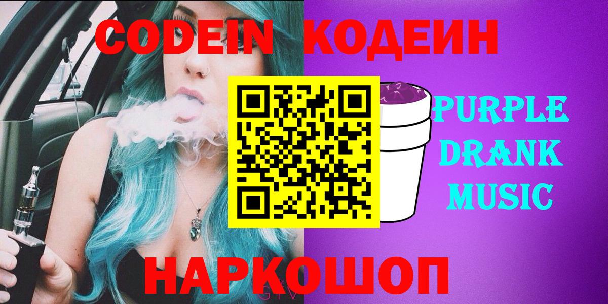 Кодеиновый сироп Lean Purple Drank  Вход с VPN  Кодеин напиток Lean (лин)  Каменка 